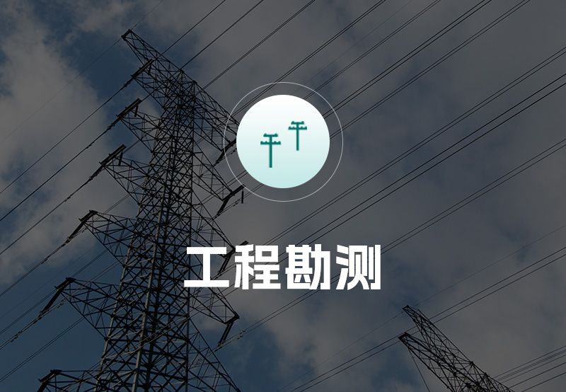 工程勘测