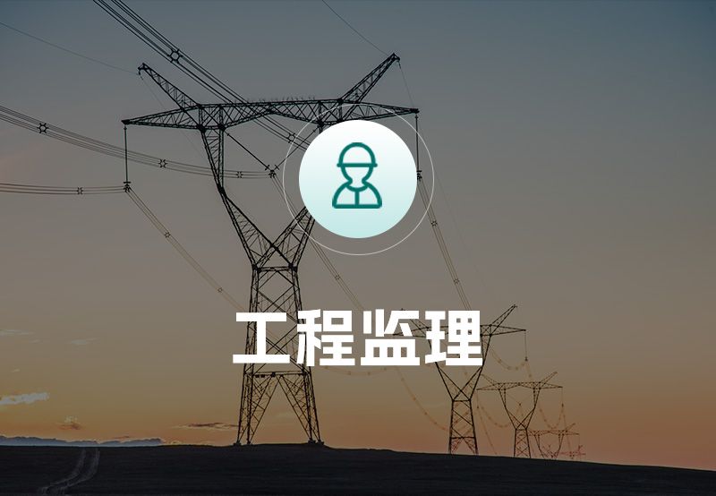 工程监理