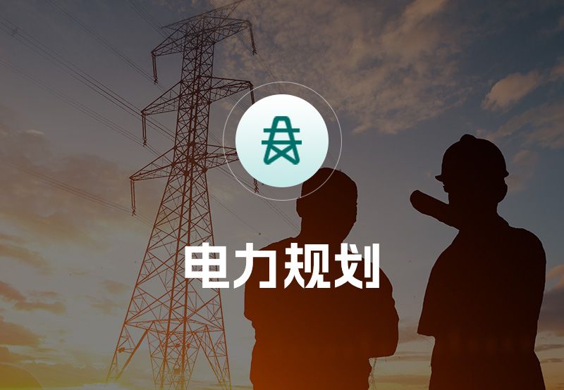 电力规划