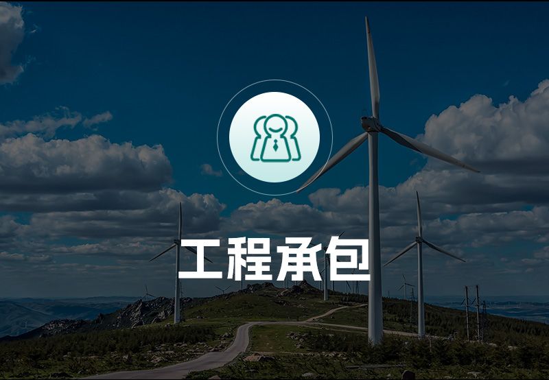 工程承包