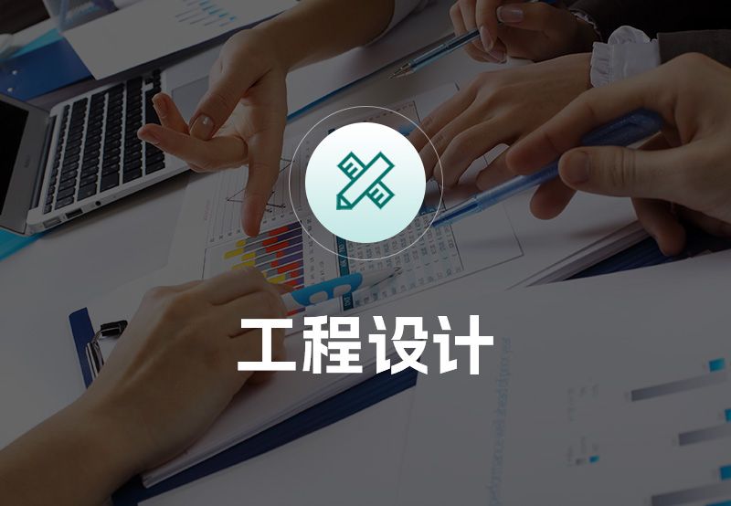工程设计