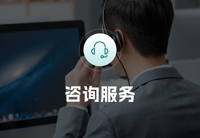 咨询服务