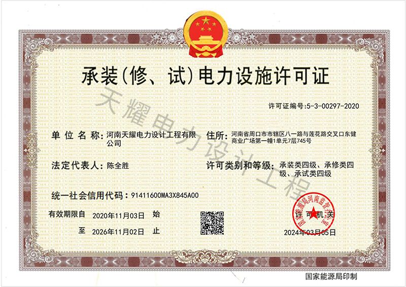 承装(修、试)电力设施许可证