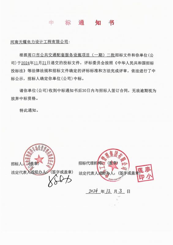 周口市公共配套设施中标通知书（政道停车场充电桩）