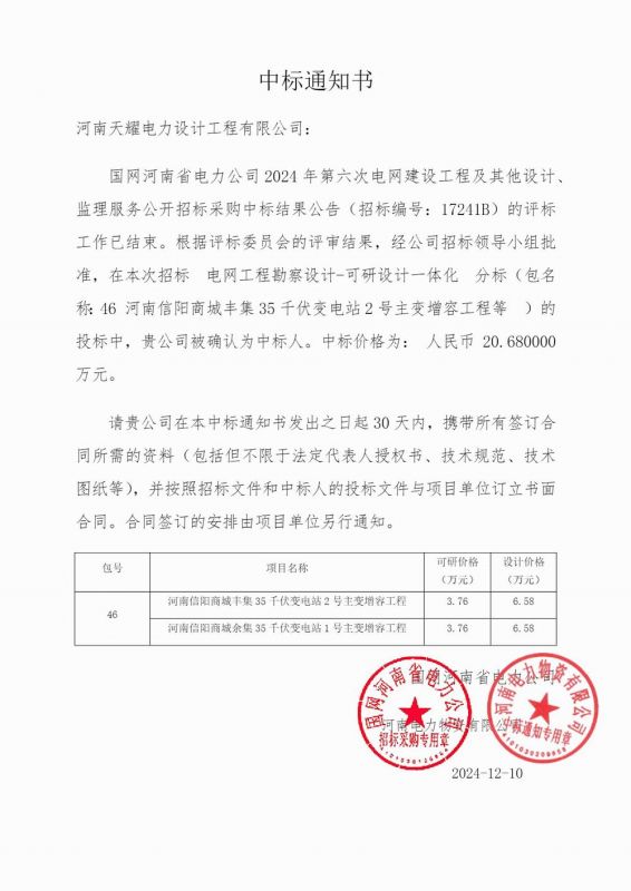 2024年12月中标通知书