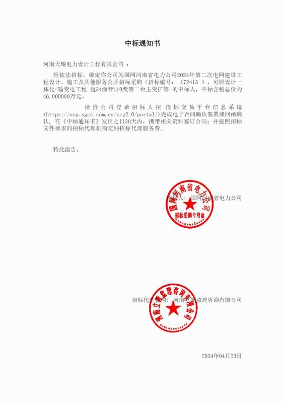 2024年4月中标通知书