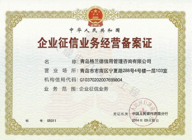 企业征信业务经营备案证