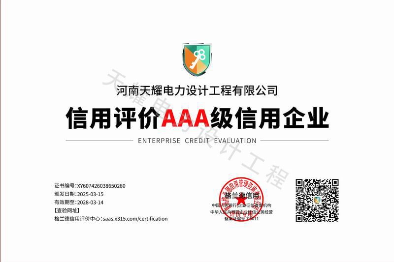 信用评价AAA 级信用企业