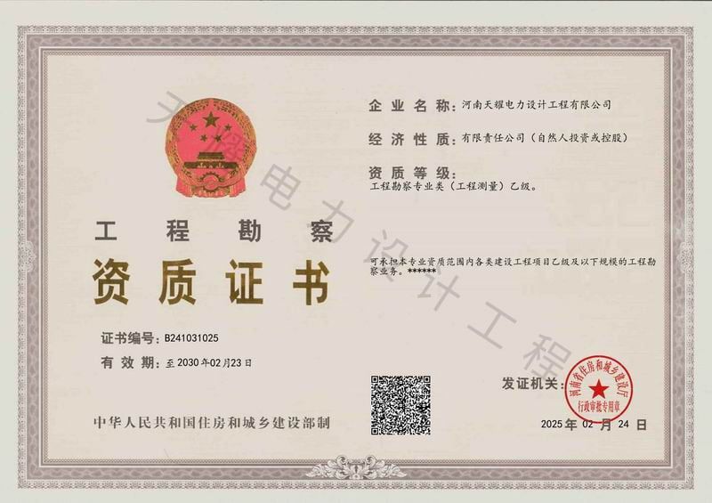 工程勘察资质证书